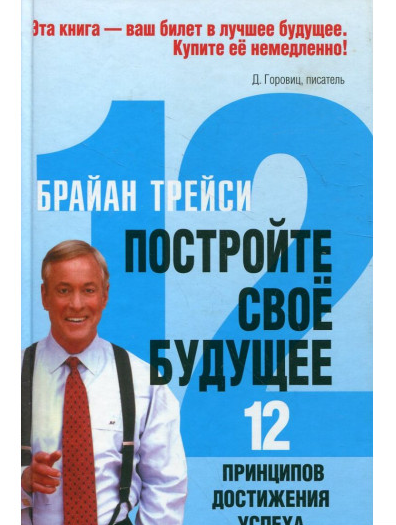 

Постройте свое будущее - Брайан Трейси