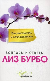 

Чувственность и сексуальность. Вопросы и ответы - Лиз Бурбо
