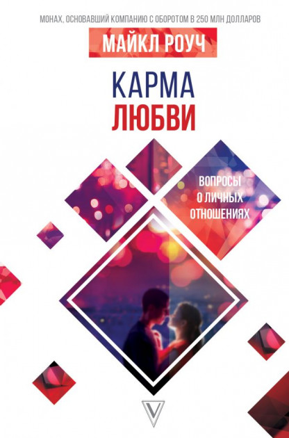 

Карма любви: вопросы о личных отношениях - Роуч Майкл