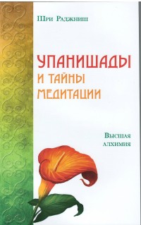 

Упанишады и тайны медитации. Высшая алхимия - Шри Раджниш