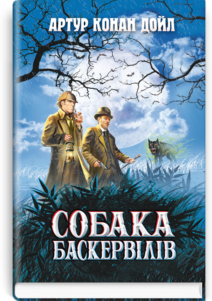 

Собака Баскервілів: Повість