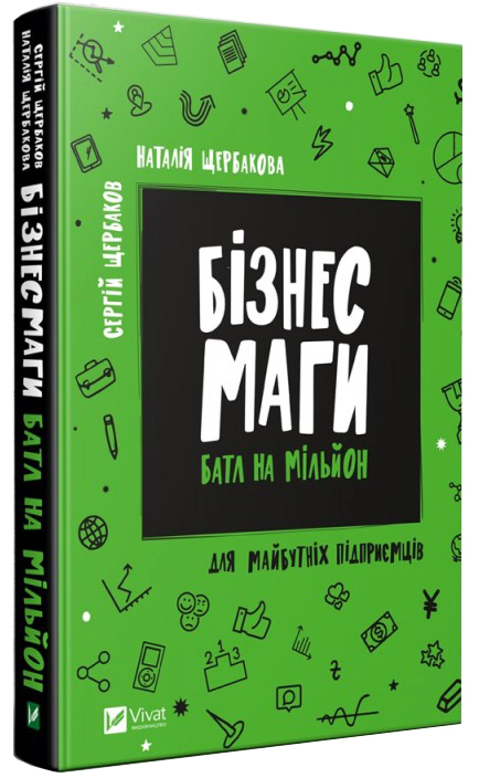 

Бізнесмаги: батл на мільйон - Сергей Щербаков, Наталья Щербакова (9789669428417)