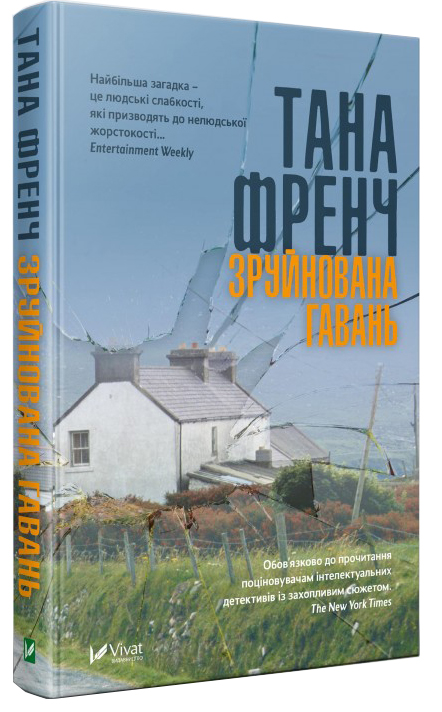 

Зруйнована гавань - Тана Френч (9789669428929)
