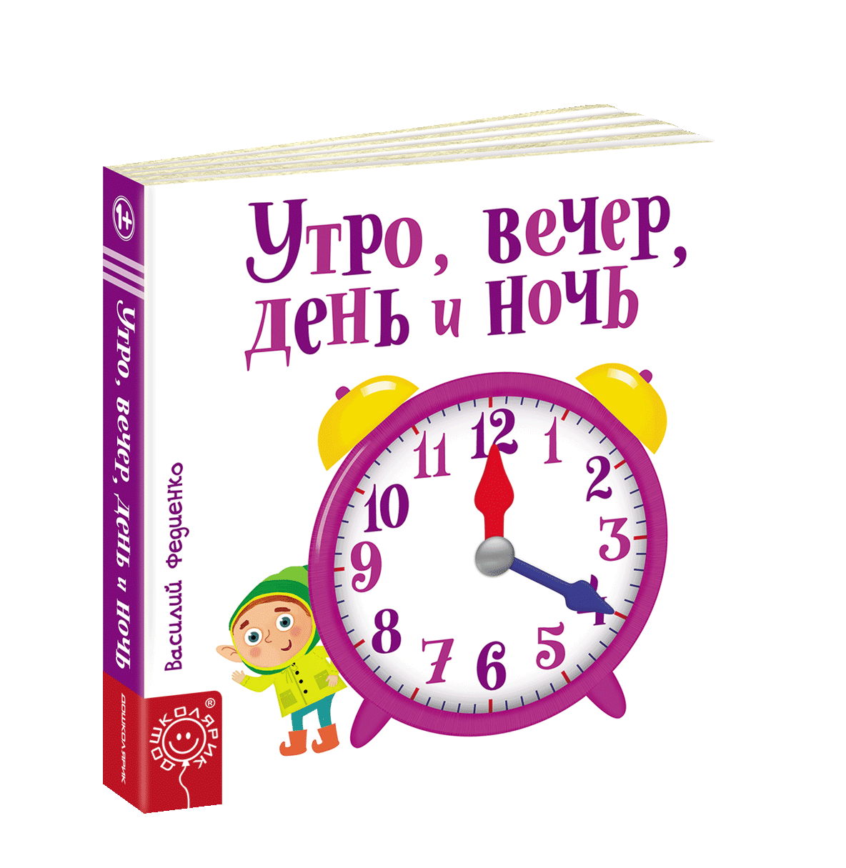 

Утро, вечер, день и ночь - Василий Федиенко (9789664295786)