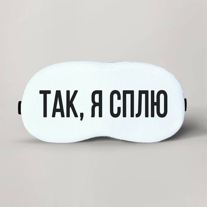 

Маска для сна GUS "Так, я сплю" плюш  х 10 см (MA452 - Маски для сна, Маска для сна GUS "Так, я сплю" плюш 19 х 10 см (MA452 - Маски для сна)