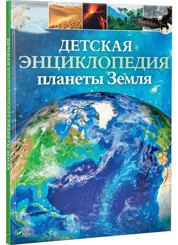 

Детская энциклопедия планеты Земля - Клэр Хибберт, Хонор Хэд (9789669429872)