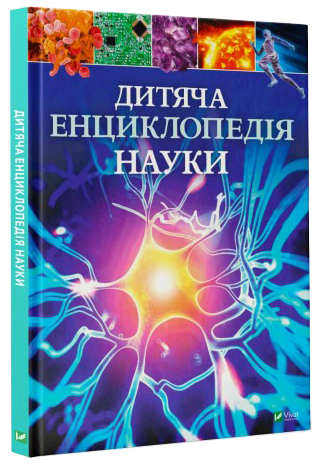 

Дитяча енциклопедія науки - Джайлс Сперроу (9789669429902)