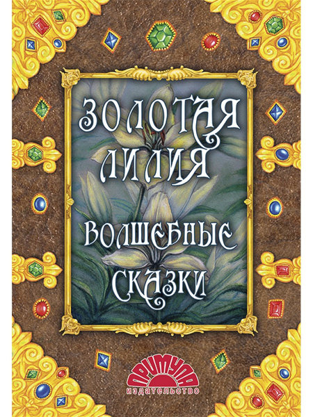 

Золотая лилия. Волшебные сказки