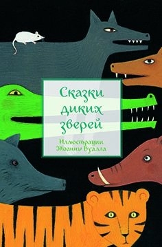 

Сказки диких зверей Пленар М.