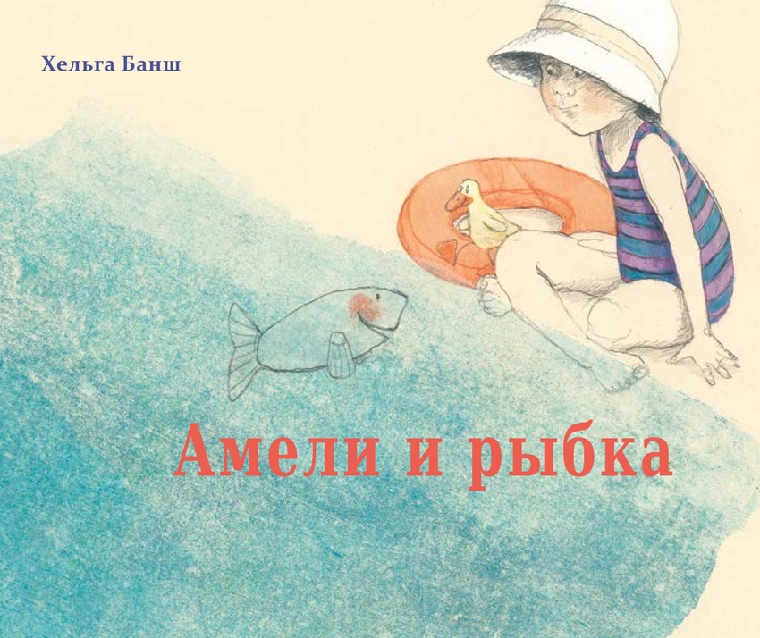 

Амели и рыбка - Банш Хельга