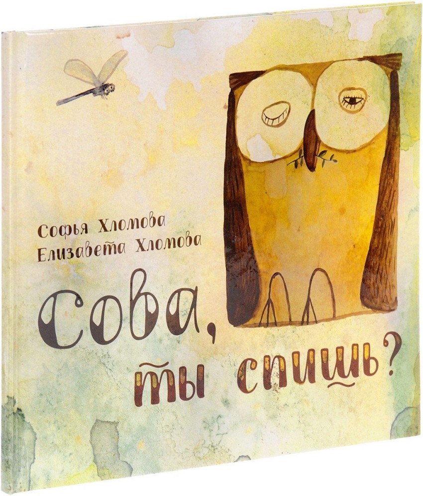 

Сова, ты спишь - Хломова Софья