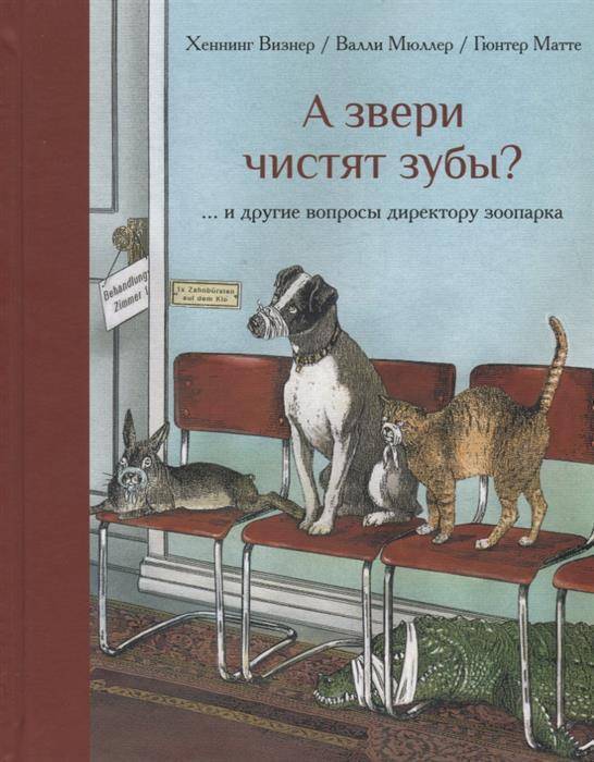 

А звери чистят зубы.. и другие вопросы директору зоопарка Визнер Х., Мюллер В.
