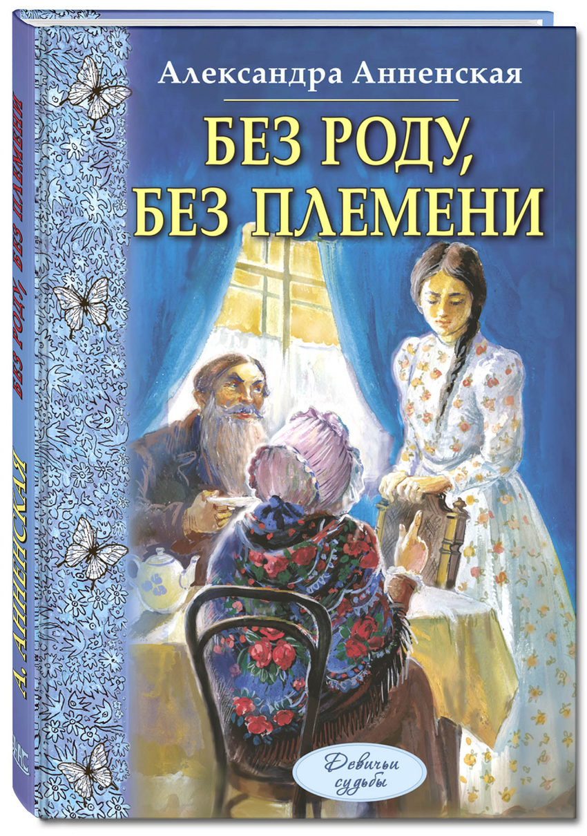 

Без роду, без племени Анненская Александра Никитична
