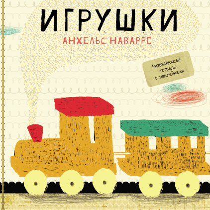 

Игрушки Анхельс Наварро