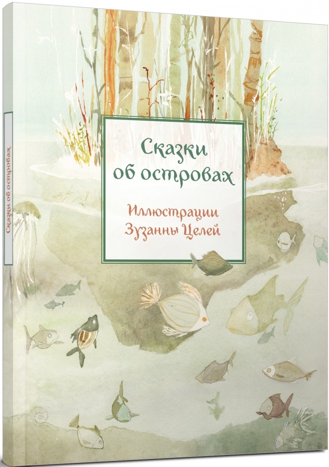

Сказки об островах Михайлова Ольга