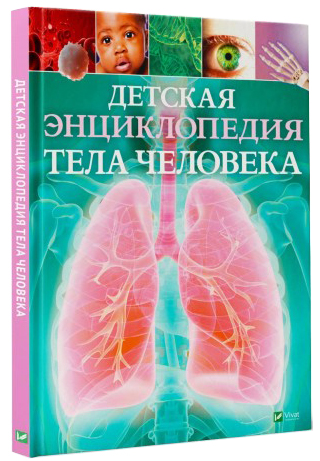 

Детская энциклопедия тела человека - Клэр Хибберт (9789669429896)
