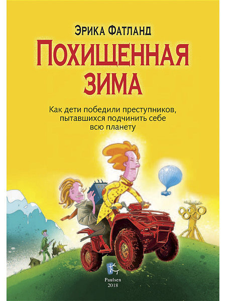 

Похищенная зима. Как дети победили преступников пытавшихся подчинить себе всю планету Фатланд Э.