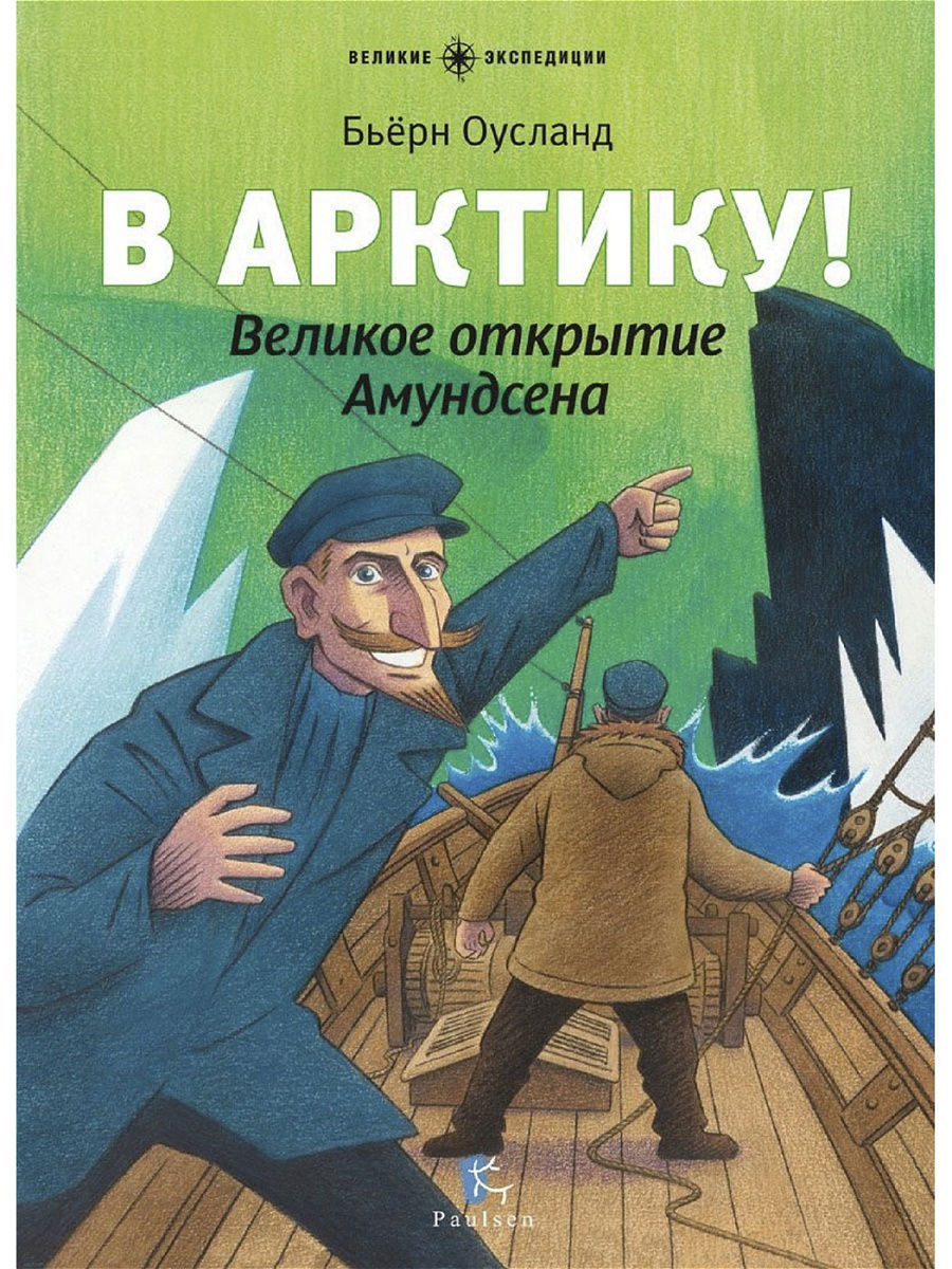 

В Арктику! Великое открытие Амундсена Оусланд Бьёрн