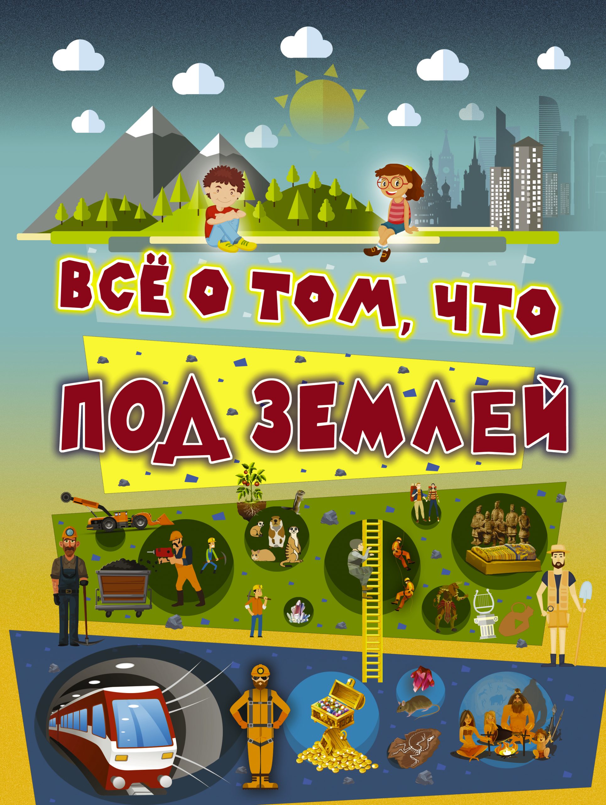 

Всё о том, что под землей Ликсо Вячеслав Владимирович