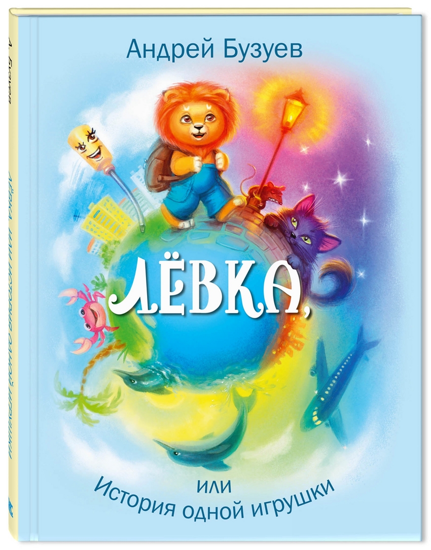

Лёвка, или История одной игрушки Бузуев А.Н.