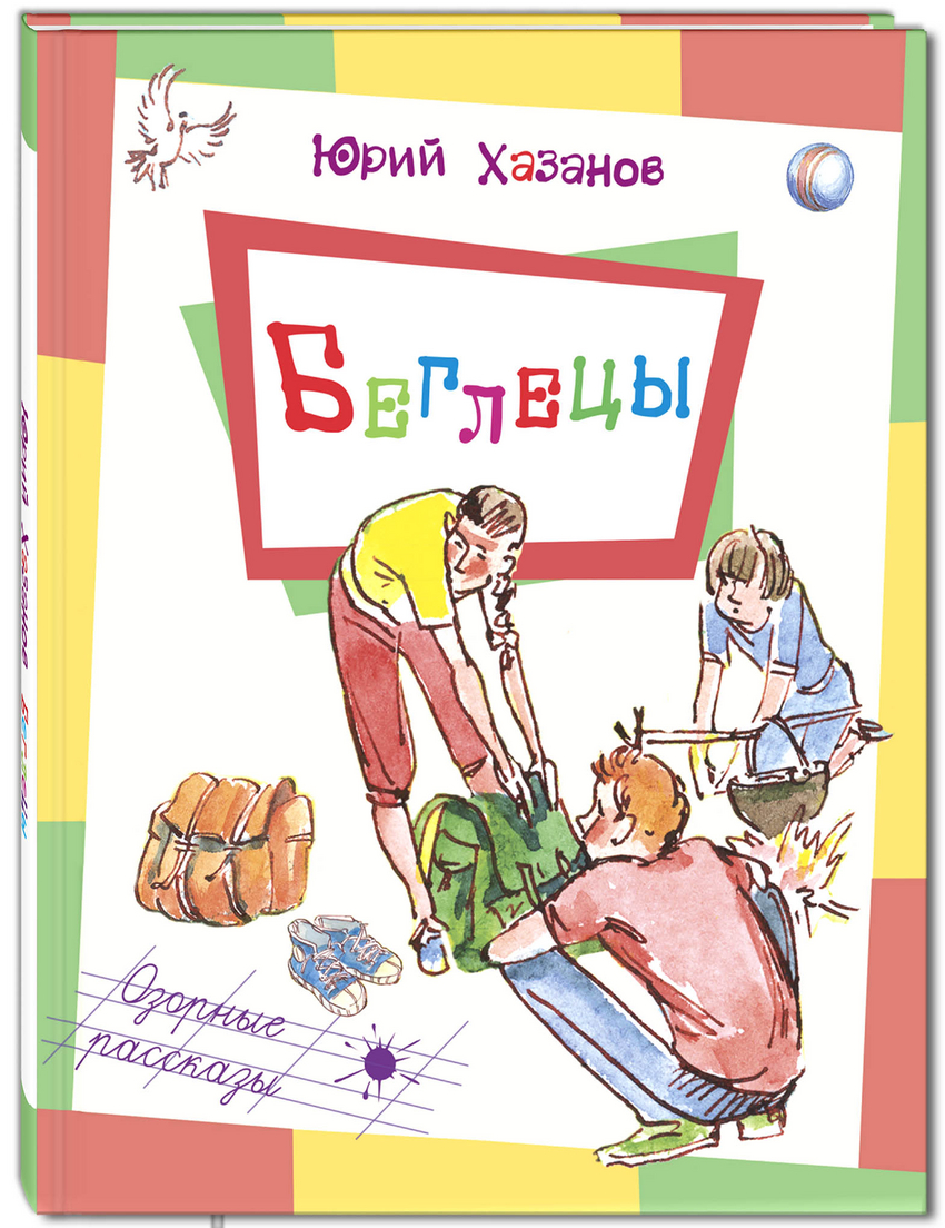 

Беглецы Хазанов Юрий Самуилович
