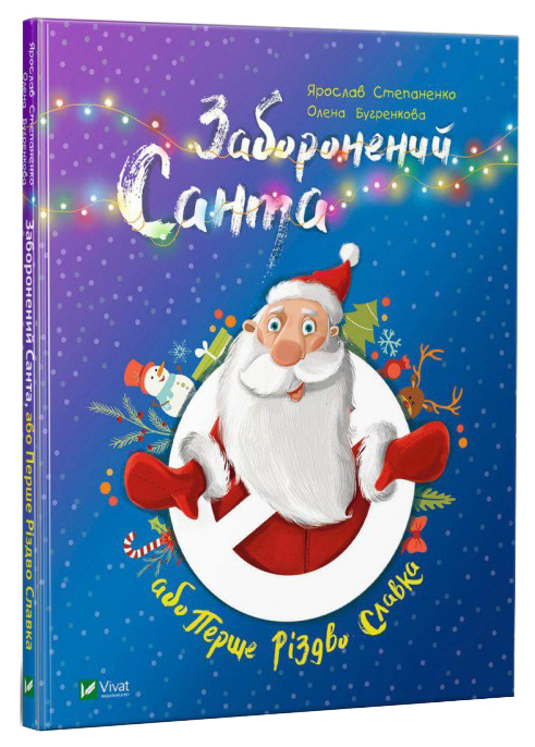 

Заборонений Санта або Перше Різдво Славка - Ярослав Степаненко (9789669420848)