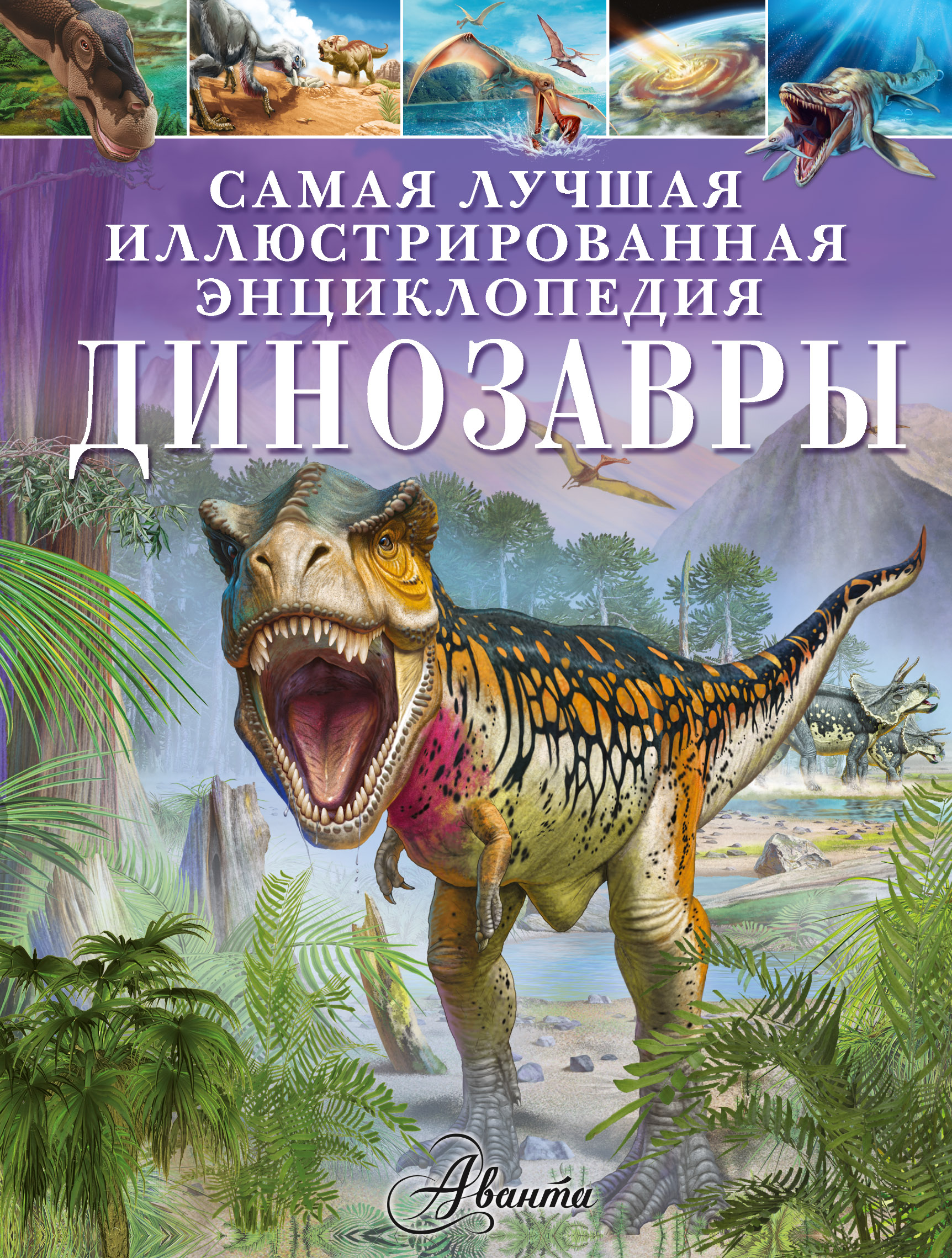 

Динозавры Гибберт Клэр
