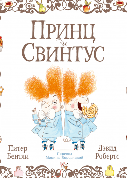 

Принц и Свинтус Дэвид Робертс, Питер Бентли
