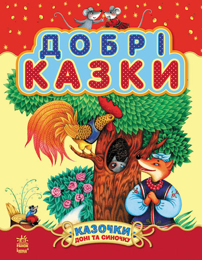 

Казочки доні та синочку. Добрі казки. Збірник 2. Н. Шмирьова (9786170914637)