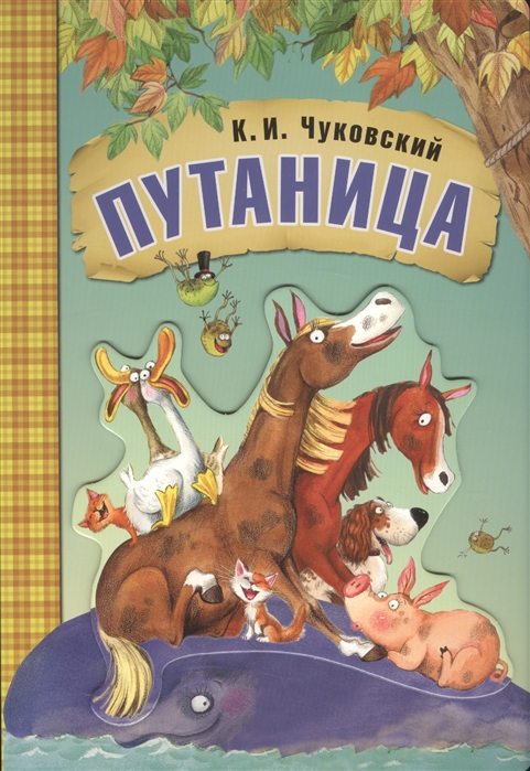 

Путаница. Книга на картоне с объемной фигурной вставкой на обложке