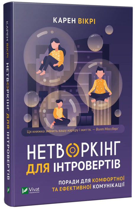 

Нетворкінг для інтровертів. Поради для комфортної та ефективної комунікації - Карен Вікрі (9789669820679)