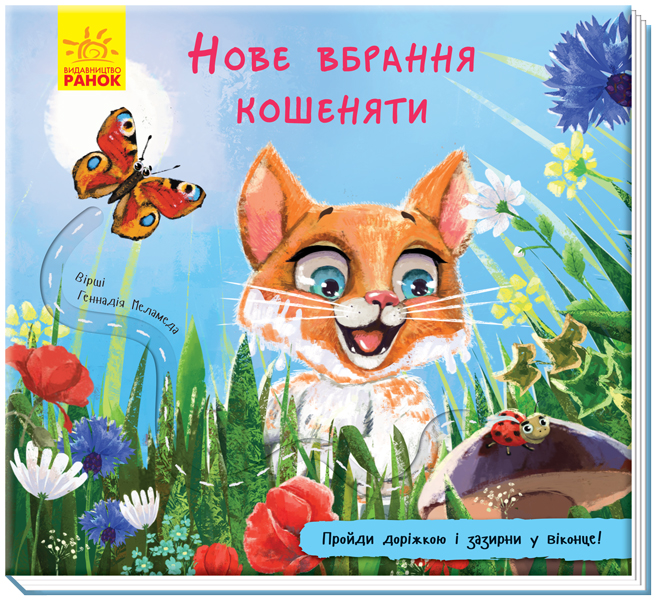 

Книжки з доріжкою. Нове вбрання кошеняти. Г. Меламед (9789667491123)