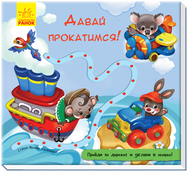 

Книжка с дорожкой. Давай прокатимся. Ирина Солнышко (9789667491024)
