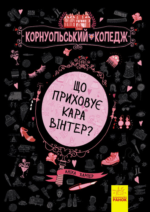 

Корнуольcький коледж. Що приховує Кара Вінтер Книга 1. Аніка Харпер (9786170932648)