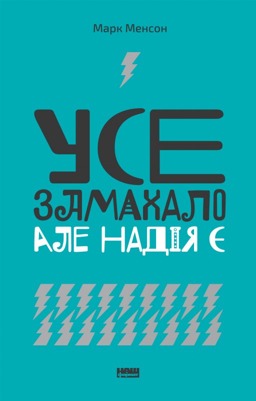 

Усе замахало. Але надія є - Марк Менсон (9786177730919)