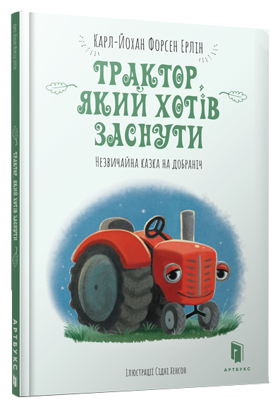 

Трактор, який хотів заснути - Карл-Йохан Форсен Ерлін (9786177688401)