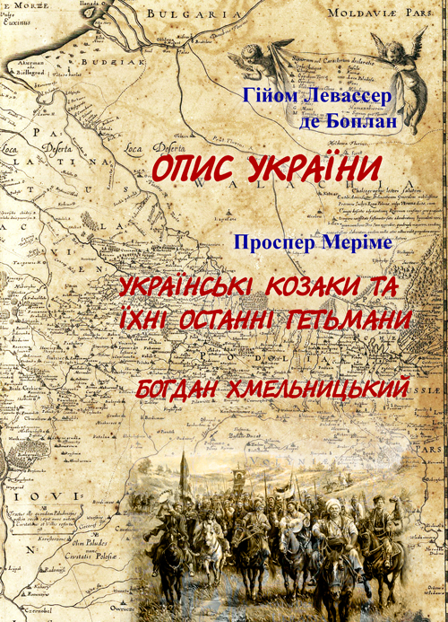 

Опис України" Г.Л. де Боплан. "Українські козаки"; "Богдан Хмельницький" Проспер Меріме.