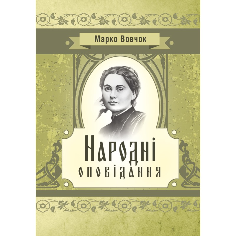 

Народні оповідання