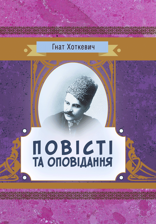 

Повісті та оповідання Хоткевич Гнат