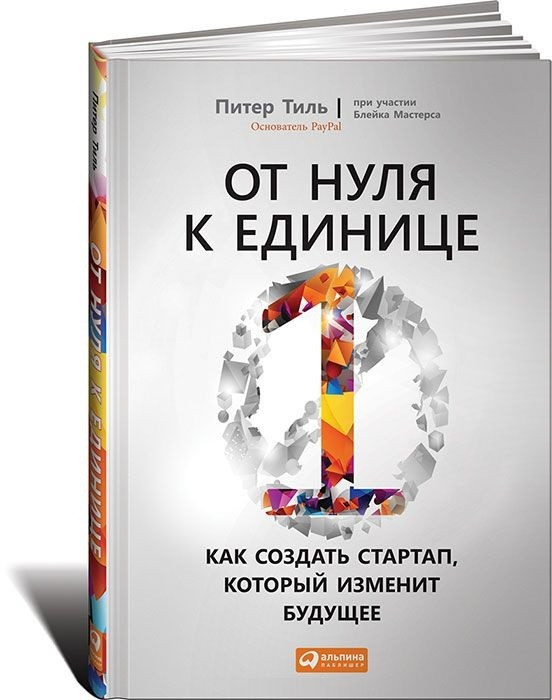 

Книга От нуля к единице. Как создать стартап, который изменит будущее. Автор - Питер Тиль (Альпина) (2016)