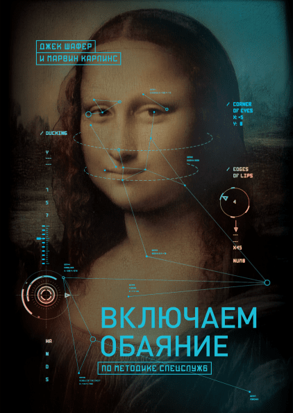 

Книга Включаем обаяние по методике спецслужб. Авторы - Джек Шафери Марвин Карпинс (МИФ) (мягк.)