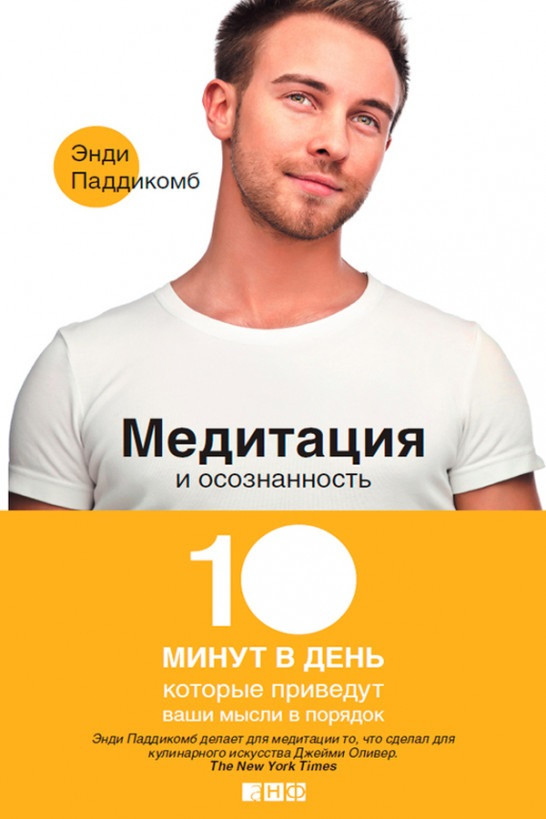 

Книга Медитация и осознанность. Автор - Энди Паддикомб (Альпина)