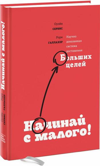 

Книга Начинай с малого. Научно доказанная система достижения больших целей. Автор - Оуэйн Серви (МИФ) (мягкая)