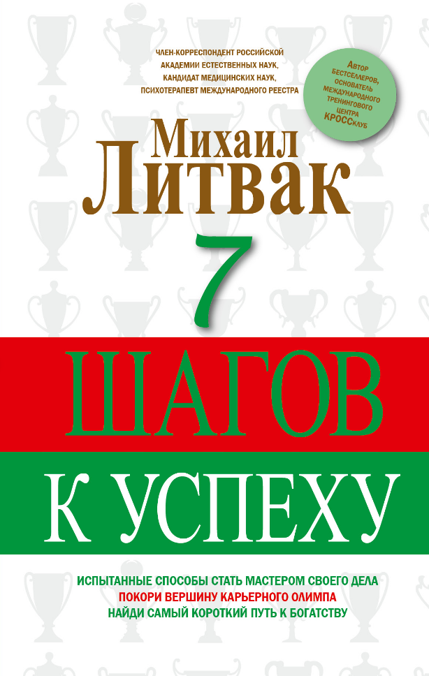 

Книга 7 шагов к успеху. Автор - Литвак Михаил Ефимович (АСТ)