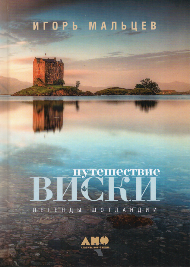 

Книга Путешествие виски. Легенды Шотландии. Автор - Игорь Мальцев (Альпина)