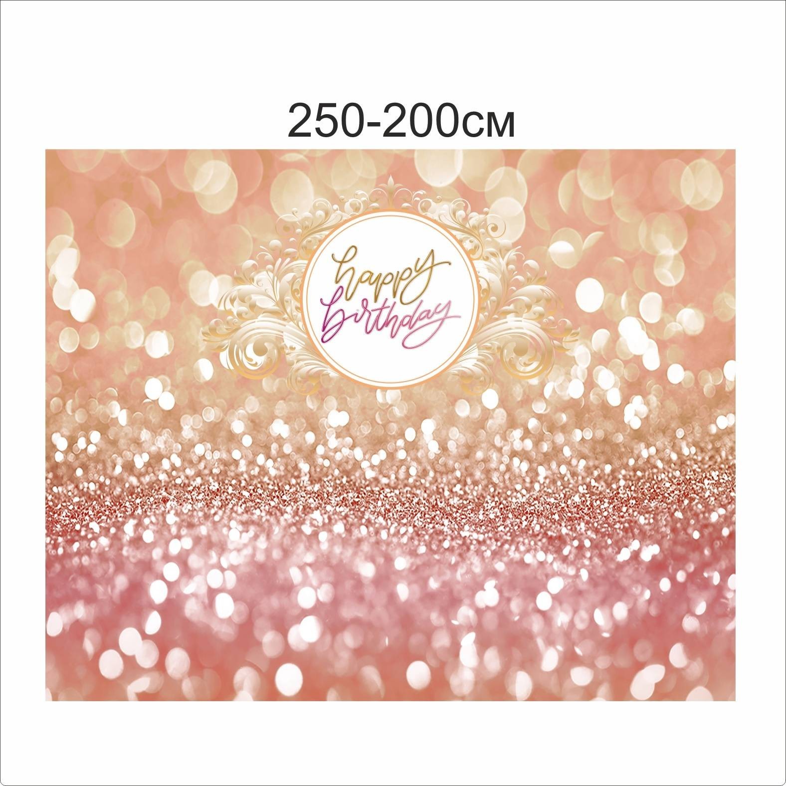

Фотозона Vivay Happy birthday 250x200 см (6663)
