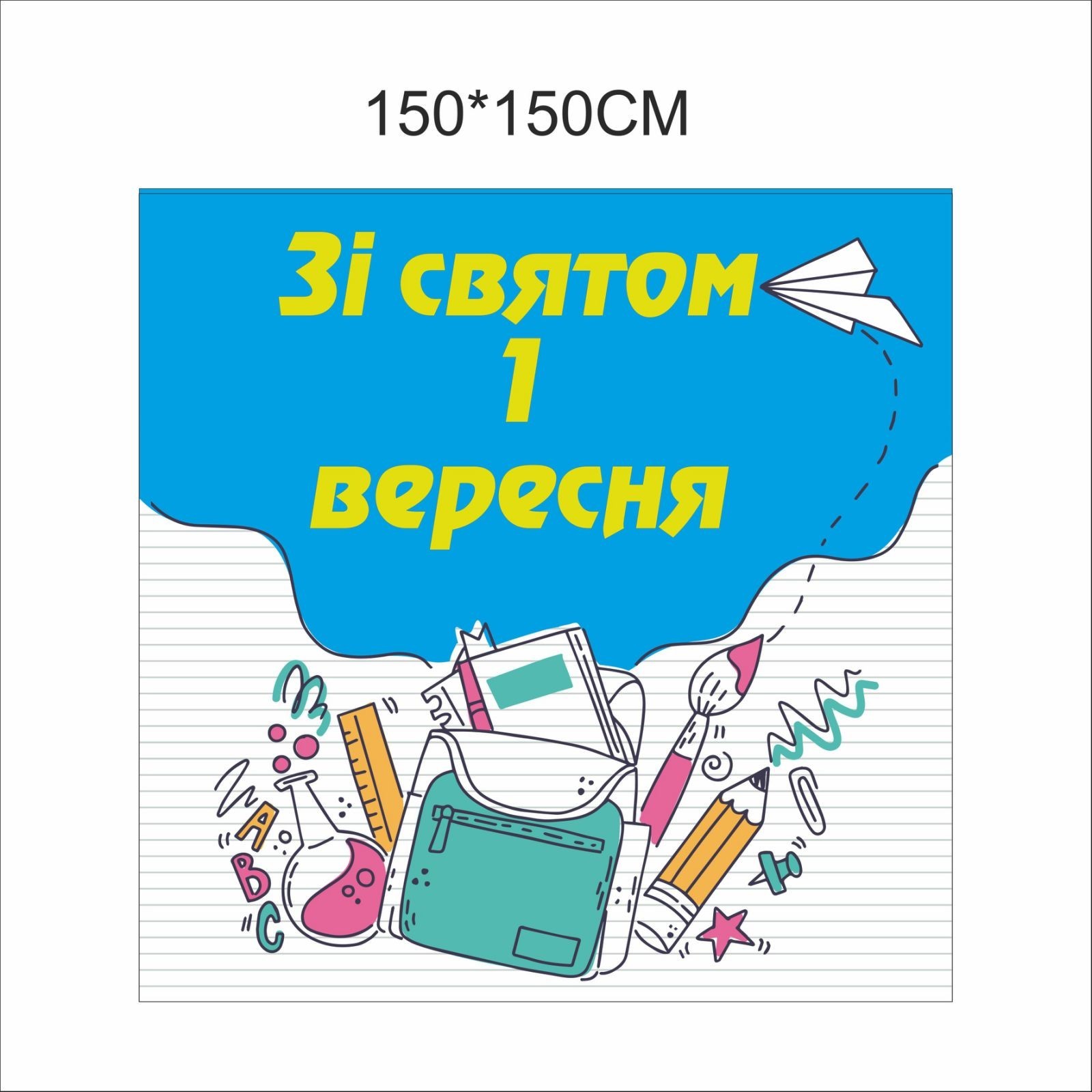 

Фотозона Vivay на 1 вересня Зі святом 150x150 см (6678)