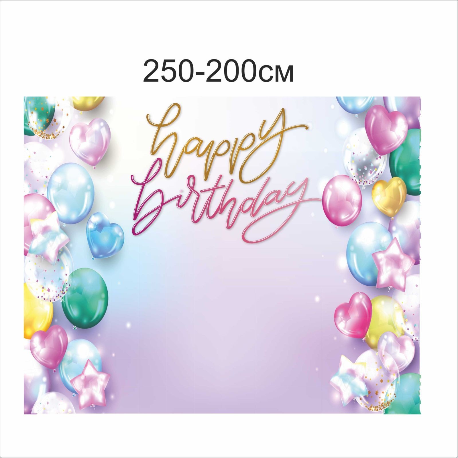 

Фотозона Vivay Happy birthday 250x200 см (6650)