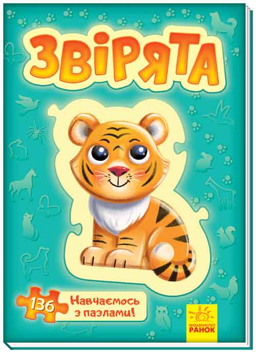 

Большая книга пазлов: Зверюшки А157012У