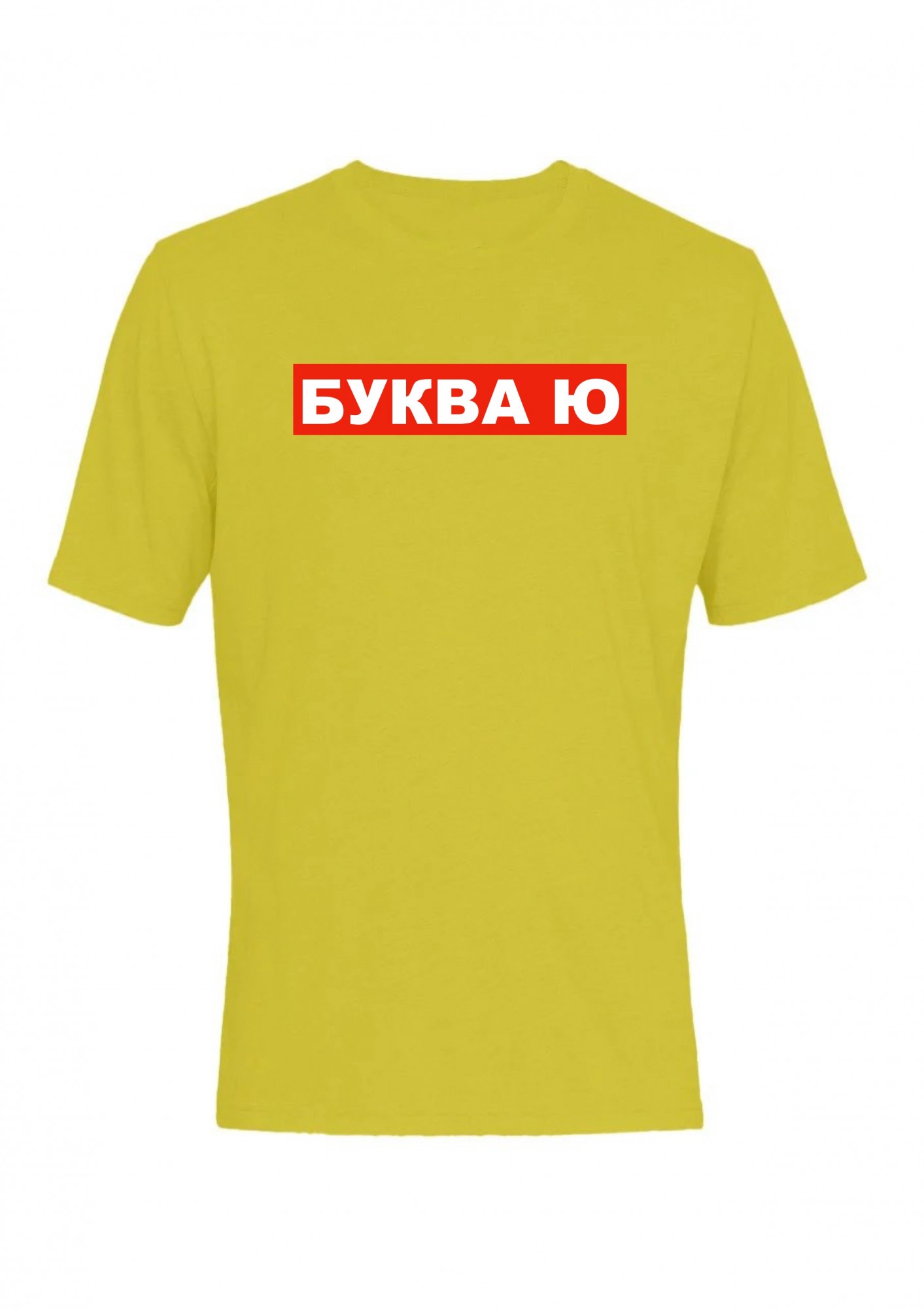 

Футболка мужская Буква Ю в обводке  Желтая, Футболка мужская Буква Ю в обводке 3XL Желтая